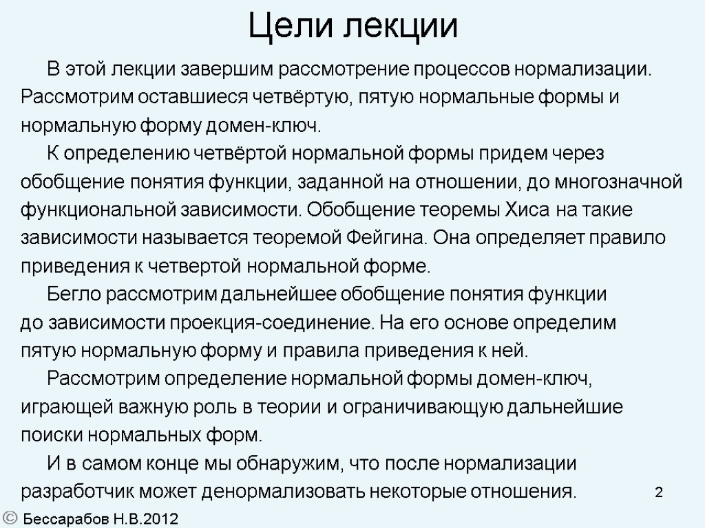 2 Цели лекции В этой лекции завершим рассмотрение процессов нормализации. Рассмотрим оставшиеся четвёртую, пятую